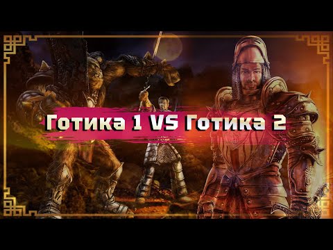 Готика 1 или Готика 2 - что ЛУЧШЕ ?
