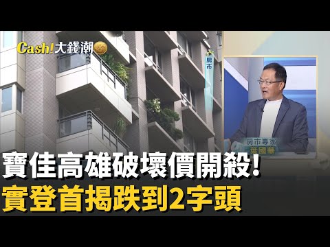 首跌2字頭! 寶佳高雄破壞價開殺..房價回到2年前?葉國華:寶佳恐掀全台降價風暴 這些區域當心│20251203│Catch大錢潮 feat.葉國華