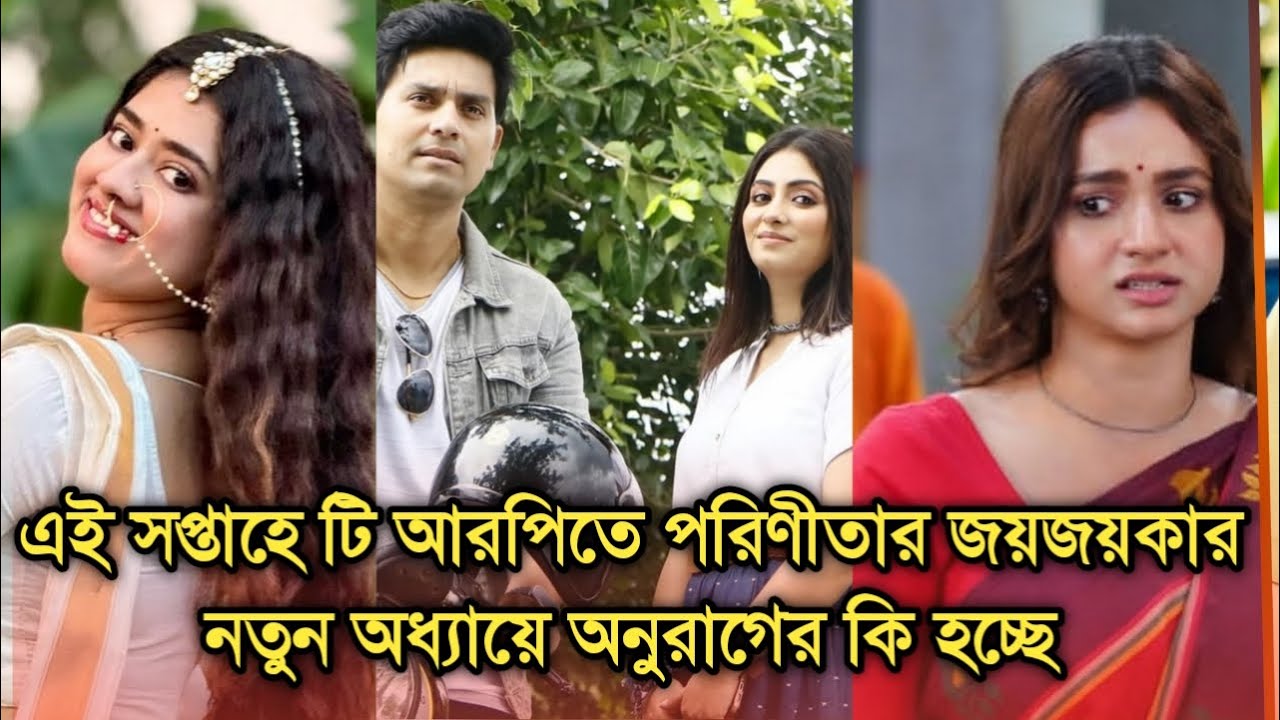 এই সপ্তাহে টি আরপিতে পরিণীতার জয়জয়কার নতুন অধ্যায?