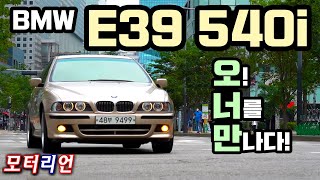 [모터리언] [오!너를 만나다] 1998 BMW E39 540i - 왕년엔 아파트 한 채값?! 90년대 고속도로의 제왕, 올드카 리뷰, 유지관리, 추억의 차