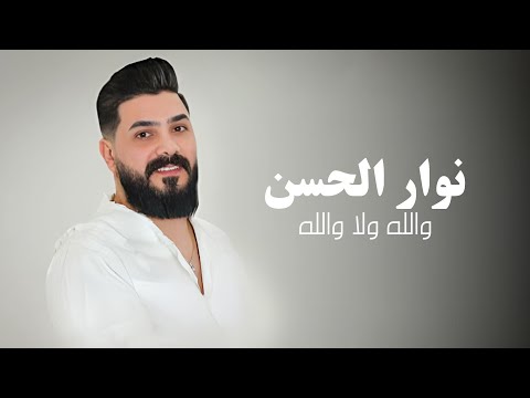 والله ولا والله نوار الحسن