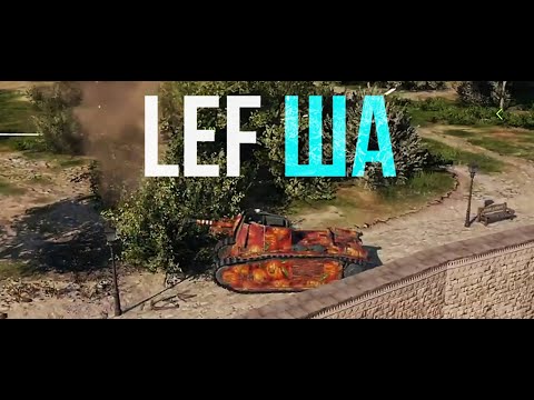 ЛЕВША - АРТИЛЛЕРИЯ, КОТОРУЮ МЫ ЗАСЛУЖИЛИ!!! ✅ 105 leFH18B2