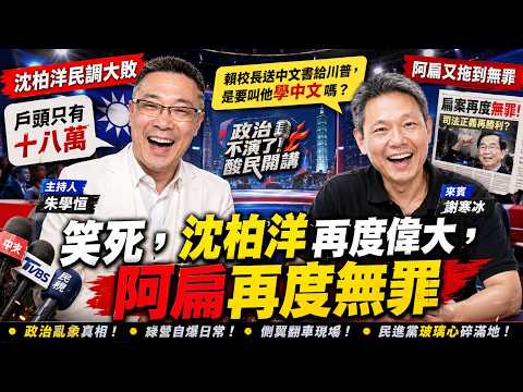 LOL, Shen Bo-yang Is Great Again and A-Bian Innocent Again ft. Media Veteran Hsieh Han-bing