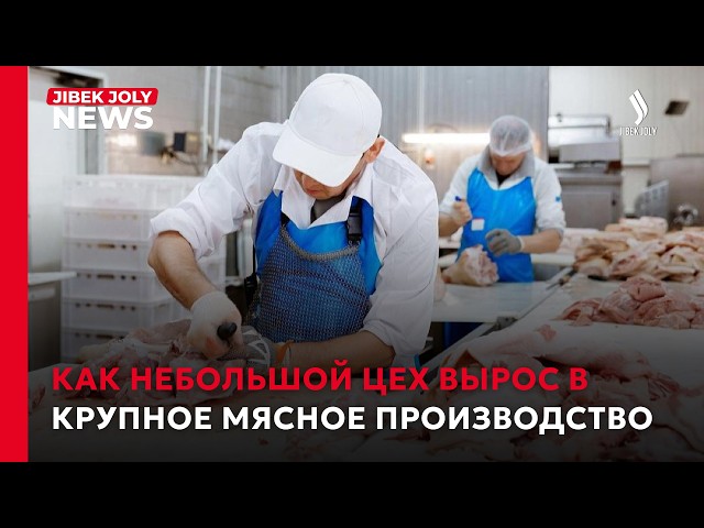 50 тонн мяса в сутки: в столице запустили новое производство