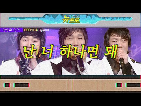 [약속의인가] 👋 웅이네 - 난 너 하나면 돼 🎤