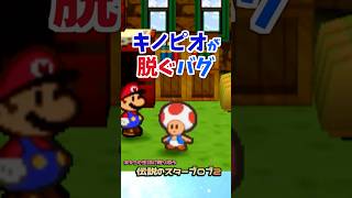 キノピオが服を脱ぐバグ #マリオストーリー #小ネタ #バグ #任天堂 #Papermario