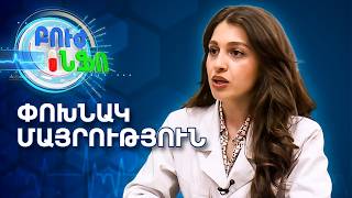 Ի՞նչ է փոխնակ մայրությունը. Պարզաբանում | Բուժ Ինֆո / Buj Info