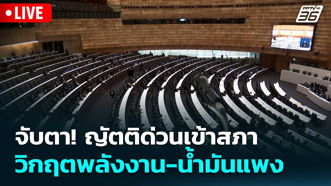 🔴สด! ประชุมสภาฯ พิจารณาญัตติด่วน “วิกฤตพลังงาน” | 25 