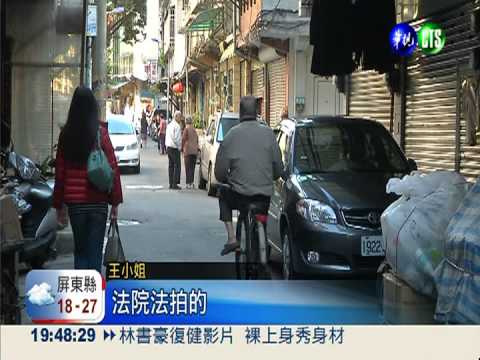 66萬買法拍屋! 竟只擁有半屋產權