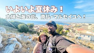 【夏のバカンス🇫🇷】ダンサーの夫を訪ねてマルセイユへ | Enfin les vacances🌞Direction Marseille !