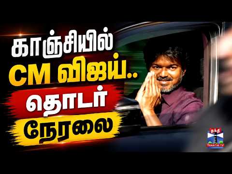 CM Vijay in Kanchi