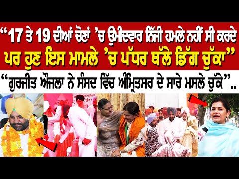 “17 ਤੇ 19 ਦੀਆਂ ਚੋਣਾਂ ’ਚ ਉਮੀਦਵਾਰ ਨਿੱਜੀ ਹਮਲੇ ਨਹੀਂ ਸੀ ਕਰਦੇ, ਪਰ ਹੁਣ ਇਸ ਮਾਮਲੇ ’ਚ ਪੱਧਰ ਥੱਲੇ ਡਿੱਗ ਚੁੱਕਾ”