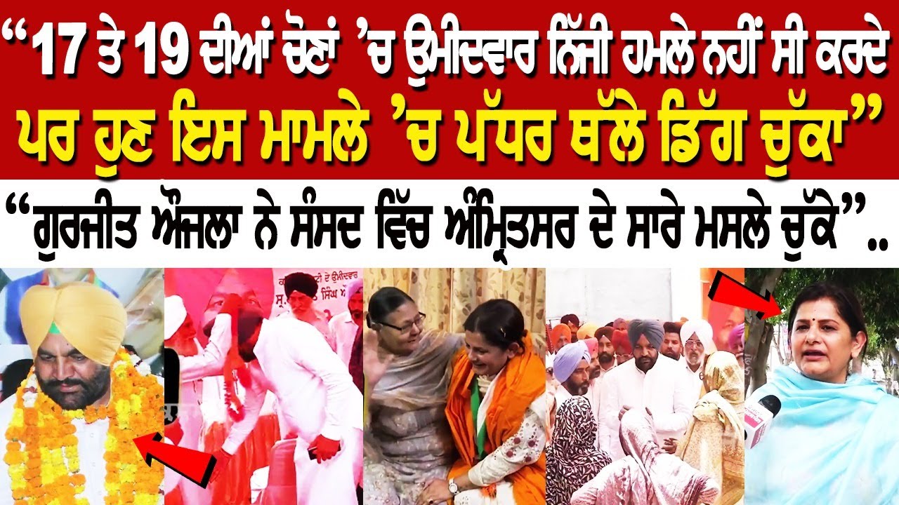 “17 ਤੇ 19 ਦੀਆਂ ਚੋਣਾਂ ’ਚ ਉਮੀਦਵਾਰ ਨਿੱਜੀ ਹਮਲੇ ਨਹੀਂ ਸੀ ਕਰਦੇ, ਪਰ ਹੁਣ ਇਸ ਮਾਮਲੇ ’ਚ ਪੱਧਰ ਥੱਲੇ ਡਿੱਗ ਚੁੱਕਾ” “17 ਤੇ 19 ਦੀਆਂ ਚੋਣਾਂ ’ਚ ਉਮੀਦਵਾਰ ਨਿੱਜੀ ਹਮਲੇ ਨਹੀਂ ਸੀ ਕਰਦੇ, ਪਰ ਹੁਣ ਇਸ ਮਾਮਲੇ ’ਚ ਪੱਧਰ ਥੱਲੇ ਡਿੱਗ ਚੁੱਕਾ”