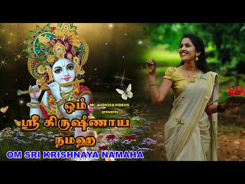 ஓம் ஸ்ரீ கிருஷ்ணா நமஹ | Sree Krishna Songs Tamil | Tamil Bakthi Padalgal | Tamil Devotional Songs