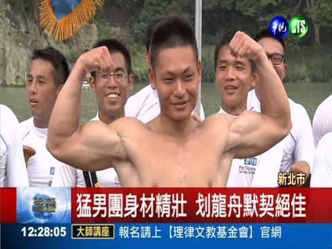 新北消防猛男團 龍舟賽誓言奪冠