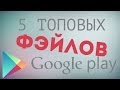 Топ 5 Фейлов Google Play 