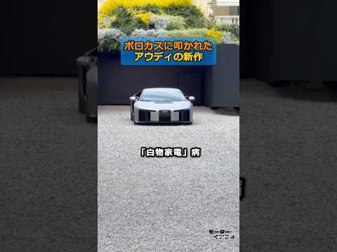 【ジャガーの悲劇再び】世界中からボロカスに叩かれたアウディの新作