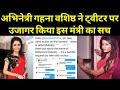 अभिनेत्री Gehna Vashisht ने ट्वीटर पर खोली इस म�