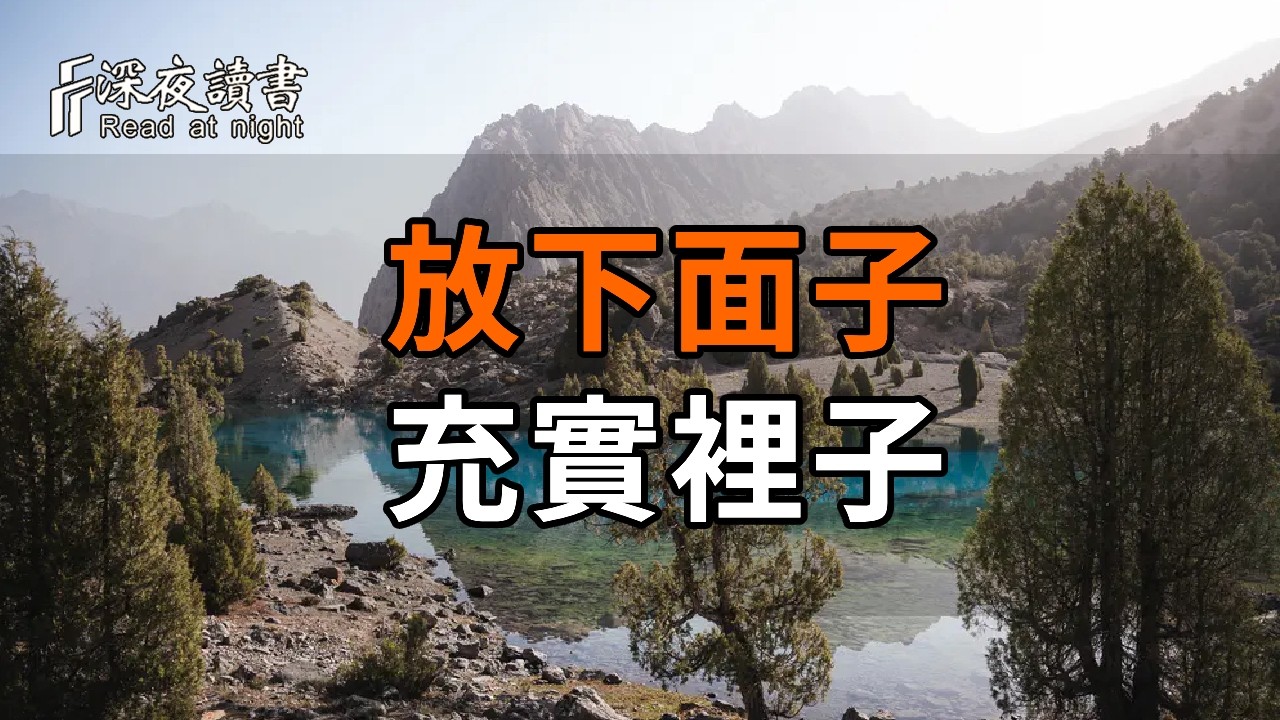 放下面子，充實裡子：內心強大的人，從不糾纏於過往【深夜讀書】#人生感悟 #正能量 #情感 #晚年幸福 #?