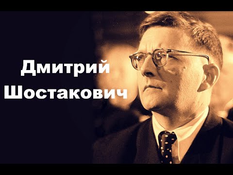 Дмитрий Шостакович. Краткая биография.