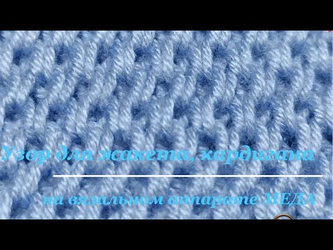 #МЕДА Узор для жакетов и кардиганов на меде
