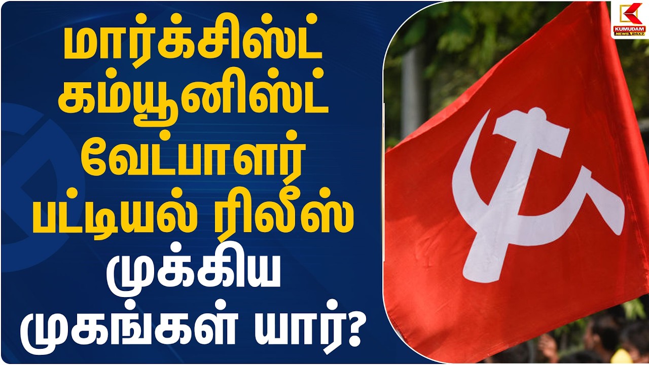 மார்க்சிஸ்ட் கம்யூனிஸ்ட் வேட்பாளர் பட்டியல் ரிலீஸ் - முக்கிய முகங்கள் யார்? | CMP | Kumudam News