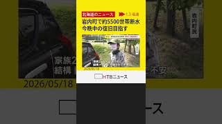 「トイレなどで不安」町内の9割約5500世帯で断水「申し訳ない」町長が謝罪 今晩中の復旧目指す　岩内町