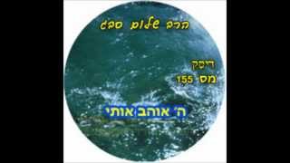 הרב שלום סבג - שיעורי אודיו - ה' אוהב אותי