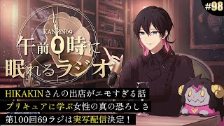 奏音69の午前０時に眠れるラジオ #98 プリキュアに学ぶ、女性の真の恐ろしさ