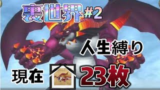 【イルルカSP】ドラゴンクエストモンスターズ２　イルとルカの不思議な鍵SP 人生縛りでラスボスまで倒す  裏世界編＃２