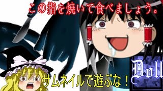 【人を誘う廃病院を探検 Part2】フリーホラーゲーム Doll ゆっくり風実況プレイ