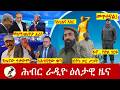 Hiber Radio Daily Ethiopia News ዕለታዊ ዜና Apr 08 09 2026