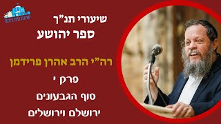 ספר יהושע פרק י' | סוף הגבעונים, ירושלם וירושלים | ראש הישיבה הרב אהרן פרידמן (ישיבת כרם ביבנה) - התמונה מוצגת ישירות מתוך אתר האינטרנט יוטיוב. זכויות היוצרים בתמונה שייכות ליוצרה. קישור קרדיט למקור התוכן נמצא בתוך דף הסרטון
