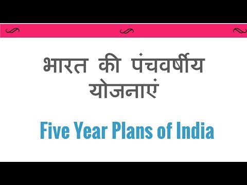 Five Year Plans of India भारत की पंचवर्षीय योजनाएं 1951 से अब तक Video