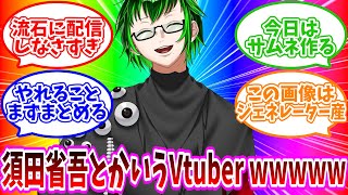 【反応求】サムネ作るのが面倒で配信しない須田省吾とかいうVtuberwwwwww【雑談】
