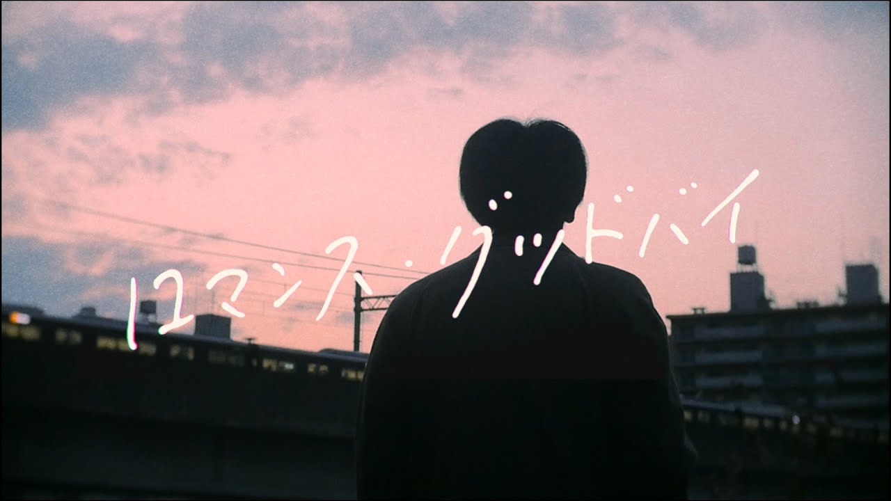 ロマンス・グッドバイ – ベルマインツ