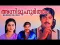 Agni Muhurtham Malayalam Full Movie | Ratheesh | Urevashi | Soman | S P Venkitesh |