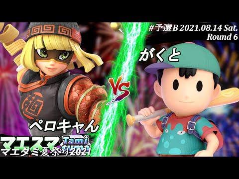 マエタミ夏祭り2021"予選B"＜6回戦＞ペロキャん(ミェンミェン）VS がくと(ネス)【#スマブラSP/#マエスマ/#マエタミ夏祭り2021/#タミスマ】【オンライン大会/SSBU】
