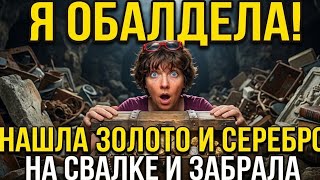 Я ОбАлДеЛа ! Нашла золото и серебро на свалке и забрала ! Не мусорка  а барахол
