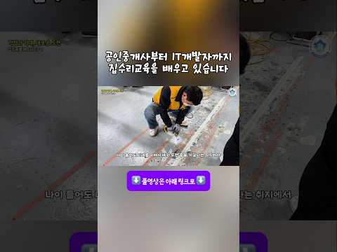 공인중개사부터 IT개발자까지 집수리교육을 배우게 된 이유 #소자본창업 #집수리 #블루칼라 #ai시대 #shorts
