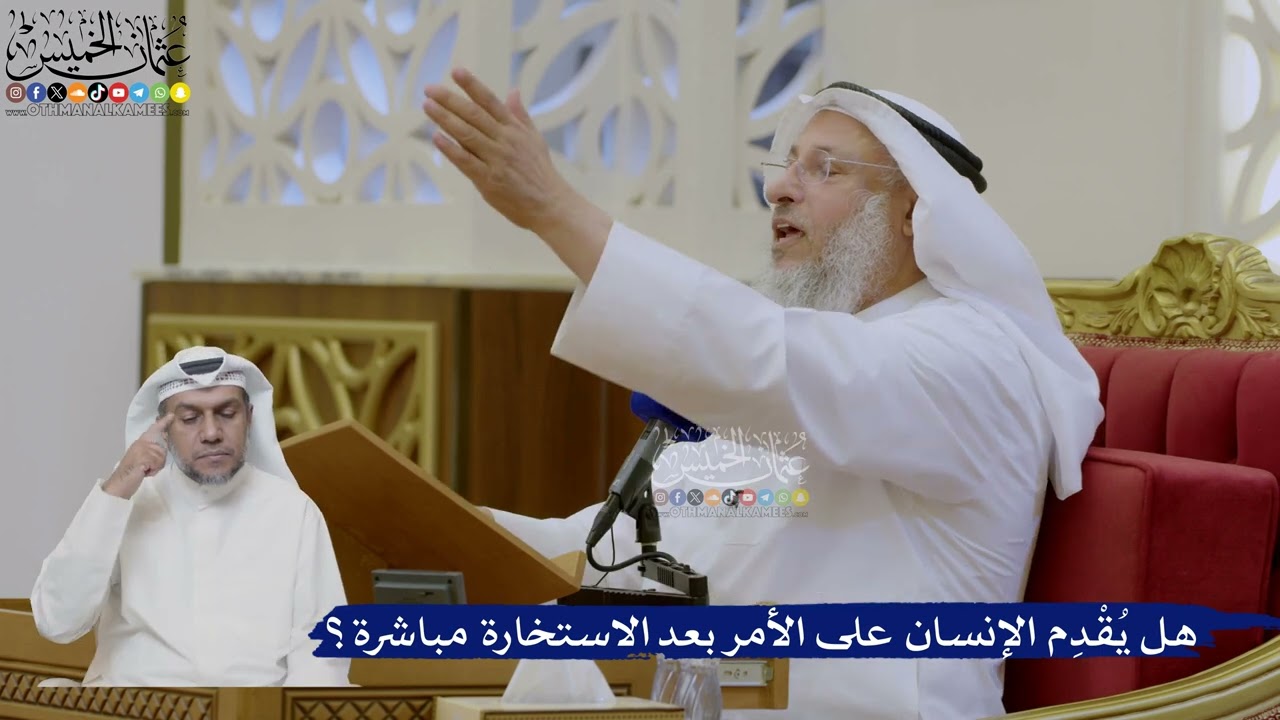 472- هل يُقْدِم الإنسان على الأمر بعد الاستخارة مباشرة؟ - عثمان الخميس