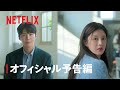 『恋の通訳、できますか?』予告編 - Netflix