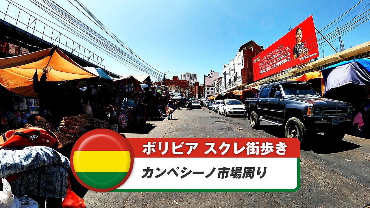 【ボリビア】スクレ⑫カンペシーノ市場周り