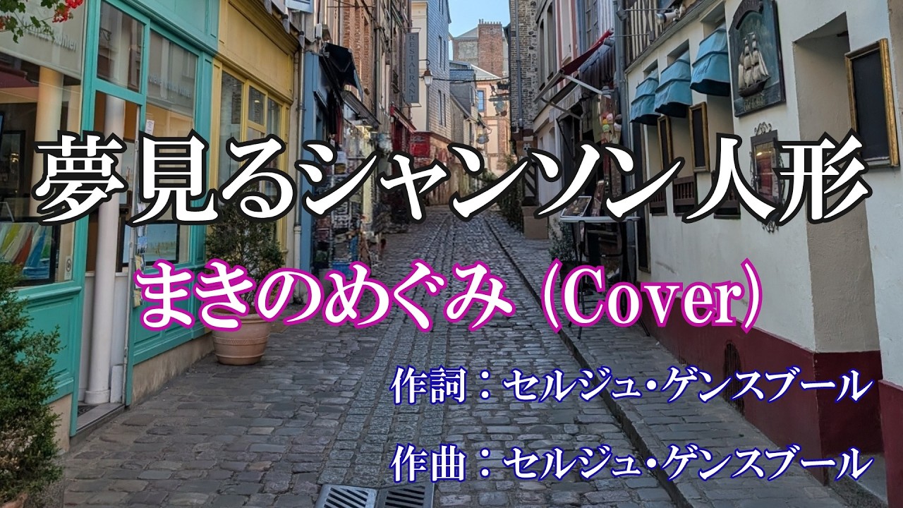 夢見るシャンソン人形 / まきのめぐみ (歌詞入り)