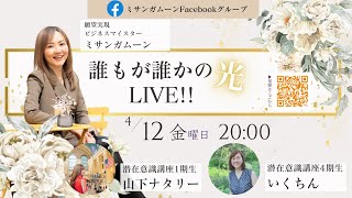 誰もが誰かの光LIVE!!　潜在意識で人生開花！VOL2. 【山下ナタリー / いくちん】