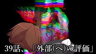 【ゆっくり茶番劇】39話、「外部(へ)の評価」