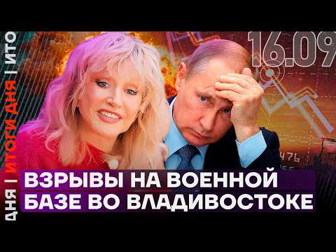 Пугачева побила Путина | Стагнация в экономике | Взрывы на военной базе во Владивостоке | Итоги дня