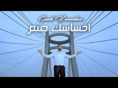 احساسك صنم سعد رمضان
