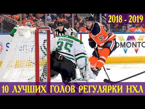 ТОП-10 голов регулярки НХЛ 2018/19
