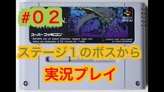 ＃02【SFC】バットマンリターンズ　ステージ1BOSSから